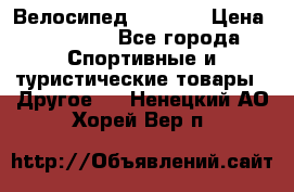 Велосипед Viva A2 › Цена ­ 14 500 - Все города Спортивные и туристические товары » Другое   . Ненецкий АО,Хорей-Вер п.